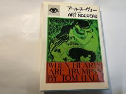 アール・ヌーボー　　　世紀末の美と様式