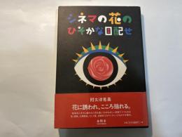 シネマの花のひそかな目配せ