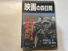 映画の四日間　中島貞夫映画ゼミナール