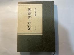 後藤得三芸談