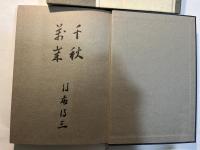 後藤得三芸談