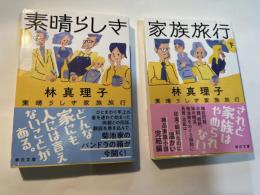 素晴らしき家族旅行　　 上下巻（2冊揃い）　　毎日文庫