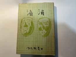 随筆集　涓滴　