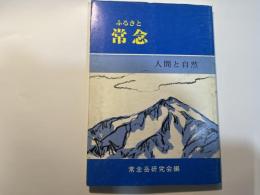 ふるさと常念 人間と自然