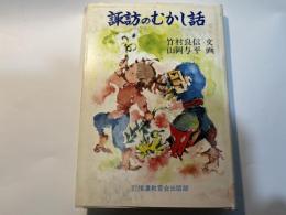 諏訪のむかし話
