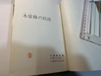 信濃の民話7 　木曽路の民話