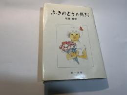 ふきのとうの餞別