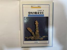 信州の韓来文化　　(銀河グラフィック選書2) 　