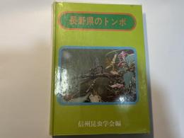 長野県のトンボ