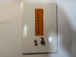 武田信玄と信濃　現代口語訳　信濃古典読み物叢書4