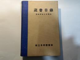 蔵書目録   昭和四年十月現在