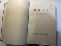 蔵書目録   昭和四年十月現在