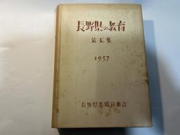 長野県の教育　第5集　1957