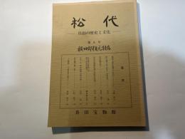 松代　真田の歴史と文化　第6号　横田邸復元特集