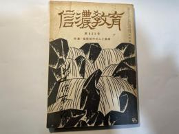 信濃教育　第923号　特集・藤原咲平の人と業績