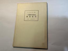 長谷川昭道の皇道述義　日本精神叢書44