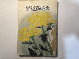背乾遺稿と追憶