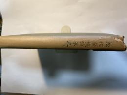 松代学校沿革史