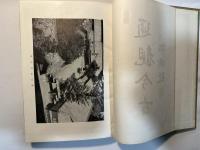 松代学校沿革史