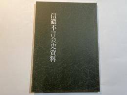 信濃不言会史資料