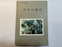 菅平の薬草　 菅平研究会叢書8