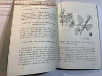 菅平の薬草　 菅平研究会叢書8