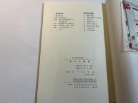 菅平の薬草　 菅平研究会叢書8