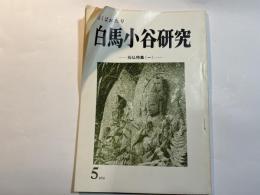 白馬小谷研究５　石仏特集(1)