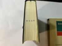 化学大辞典   　全10巻揃（縮刷版）