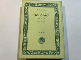 出家とその弟子 (他) 俊寛　　　　旺文社文庫(特製版)　