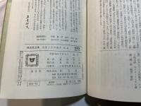 出家とその弟子 (他) 俊寛　　　　旺文社文庫(特製版)　