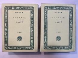 ファウスト 　上下巻（２冊揃い） 旺文社文庫　　　[特製版]