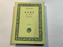 彼岸過迄  (他) 子規の画 　　　旺文社文庫　特製版