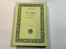 彼岸過迄  (他) 子規の画 　　　旺文社文庫　特製版