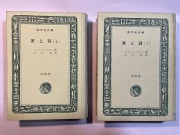罪と罰　上下巻（2冊揃い）　　旺文社文庫　特製版