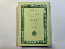デーミアン（他）詩人　　　旺文社文庫　特製版