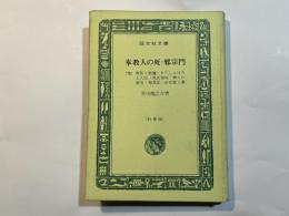 奉教人の死・邪宗門　（他）　　特製版 　旺文社文庫