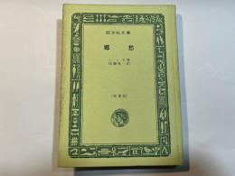 郷愁 　　旺文社文庫　特製版
