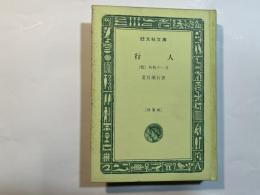 行人　（他）初秋の一日 　＜旺文社文庫＞　特製版