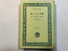 坊ちゃん・草枕　（他）私の経過した学生時代　旺文社文庫　　　特製版
