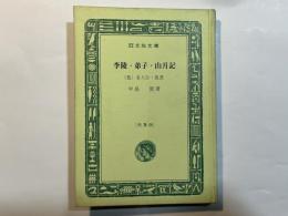 李陵・弟子・山月記 　（他）　　＜旺文社文庫＞　特製版