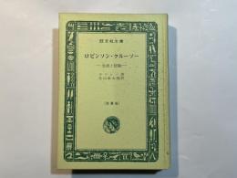 ロビンソン・クルーソー 　生涯と冒険　　＜旺文社文庫＞　特製版