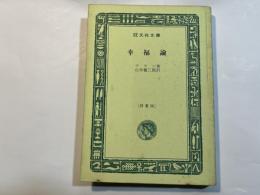 幸福論　＜旺文社文庫＞　特製版