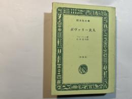 ボヴァリー夫人 　　＜旺文社文庫＞　特製版