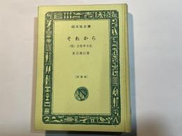 それから　（他）自転車日記　　＜旺文社文庫＞　特製版