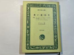 赤い花・信号 （他）　＜旺文社文庫＞　特製版