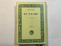 阿部一族・雁・高瀬舟　＜旺文社文庫＞　特製版