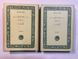 レ・ミゼラブル　　上下巻（2冊揃い）　＜旺文社文庫＞　特製版