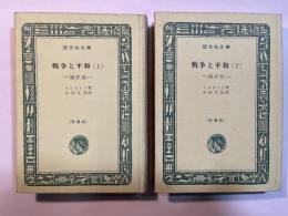 戦争と平和　上下巻（2冊揃い）　＜旺文社文庫＞　特製版