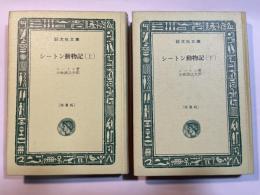シートン動物記　上下巻（2冊揃い）　＜旺文社文庫＞　特製版